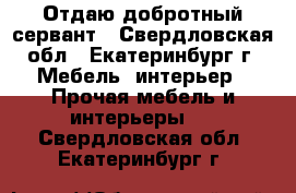 Отдаю добротный сервант - Свердловская обл., Екатеринбург г. Мебель, интерьер » Прочая мебель и интерьеры   . Свердловская обл.,Екатеринбург г.